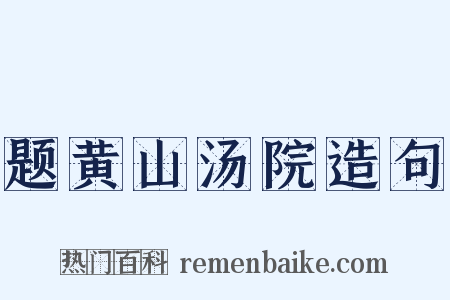 题黄山汤院造句是什么意思的图片